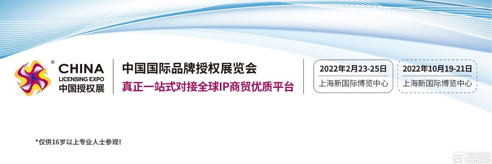 2022中国上海玩具品牌授权展